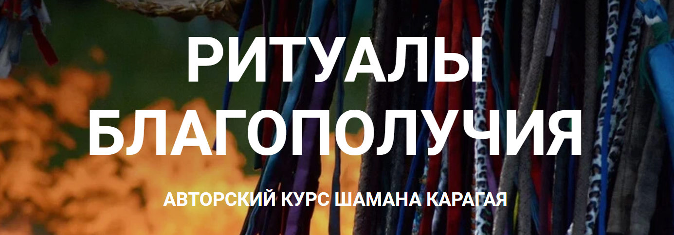 Ритуалы благополучия (Шаман Карагай)
