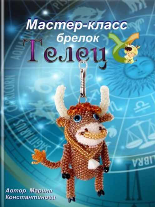 Телец (Марина Константинова)