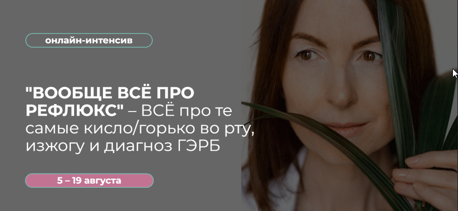 Вообще всё про Рефлюкс – Все про те самые кисло/горько во рту, изжогу и диагноз ГЭРБ (Венера Хабирова)