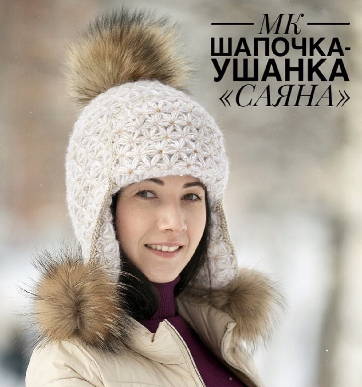 [by_irina_romanova] Ушанка Саяна (Ирина Романова)