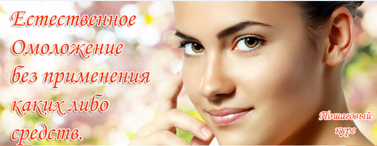 Естественное омоложение (Инесса Власова)