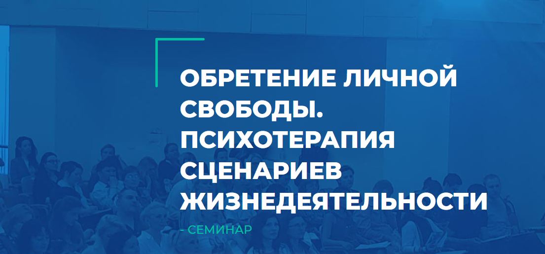 [ИИП] Обретение личной свободы. Психотехнологии сценариев жизнедеятельности (Сергей Ковалев)