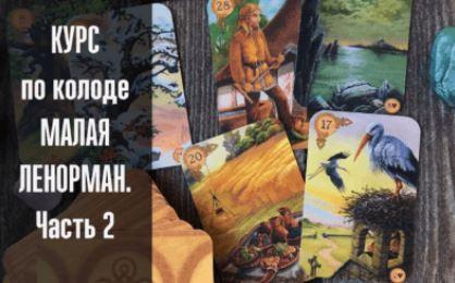 Малая Ленорман. Часть 2 (Оксана Selune Witch)