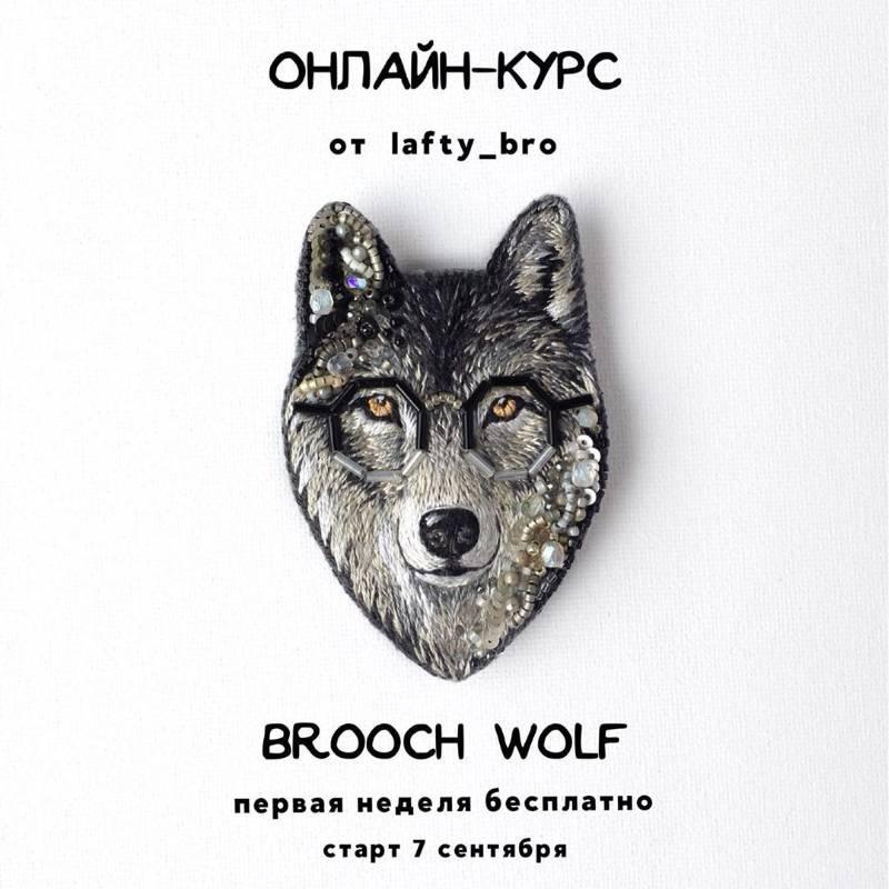 Онлайн-курс по вышивке броши brooch wolf (lafty_bro)