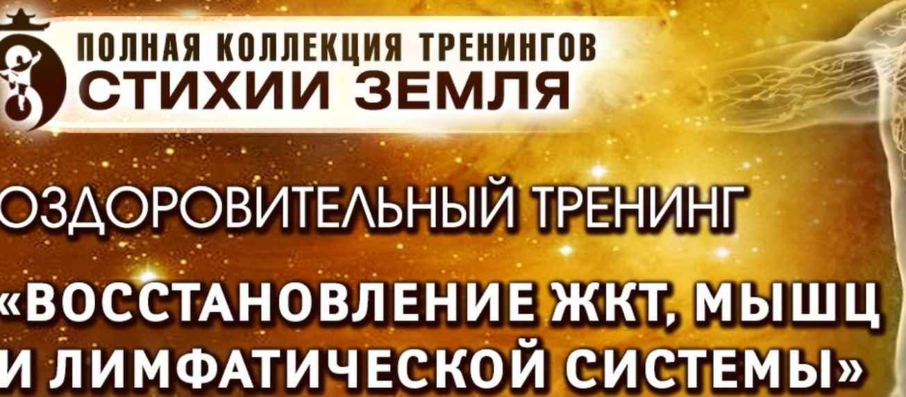 Восстановление ЖКТ, мышц и лимфатической системы. Шаг 2. Тариф "ВИП" (Владимир Осипов)