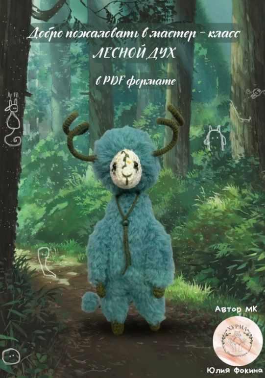 Лесной дух (Юлия Фокина)