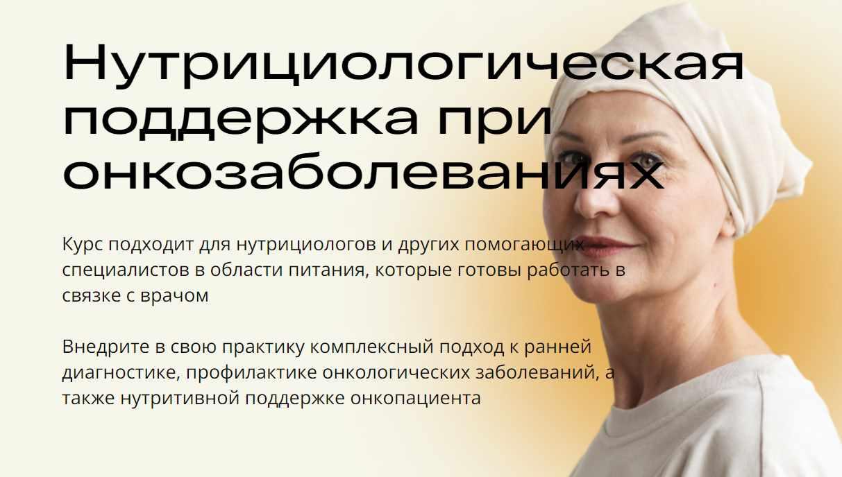 Нутрициологическая поддержка при онкозаболеваниях (Оксана Гизингер)