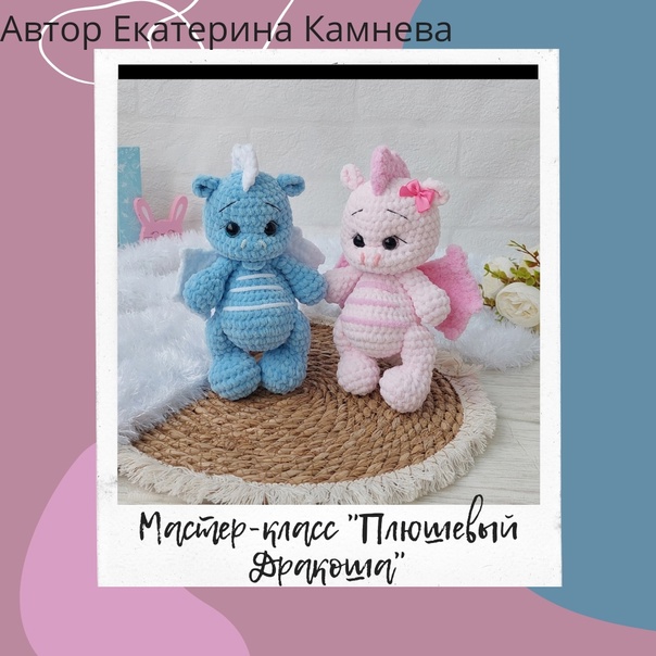 Плюшевый Дракоша (Екатерина Камнева)