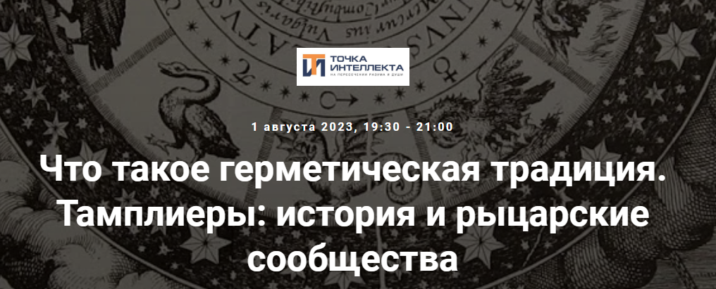 [Точка интеллекта] Что такое герметическая традиция. Тамплиеры: история и рыцарские сообщества (Иван Негреев), фото 1 из 1.