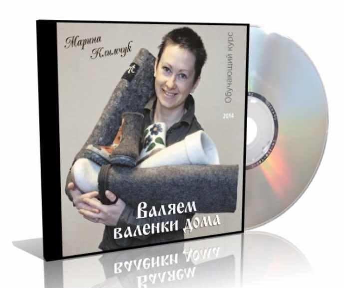 Валяем валенки дома (Марина Климчук)