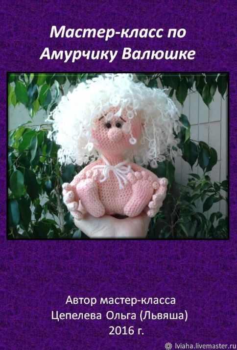 Амурчик Валюшка (Ольга Цепелева)
