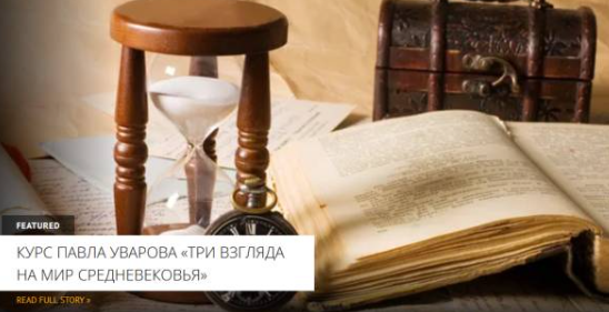 [Архэ] Рождение средневековой корпорации крупным планом: Парижский университет. Три взгляда на мир Средневековья (Павел Уваров)