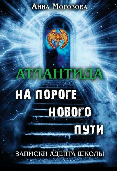 [Ассоциация Атлантида] Атлантида — на пороге нового пути (Анна Морозова)