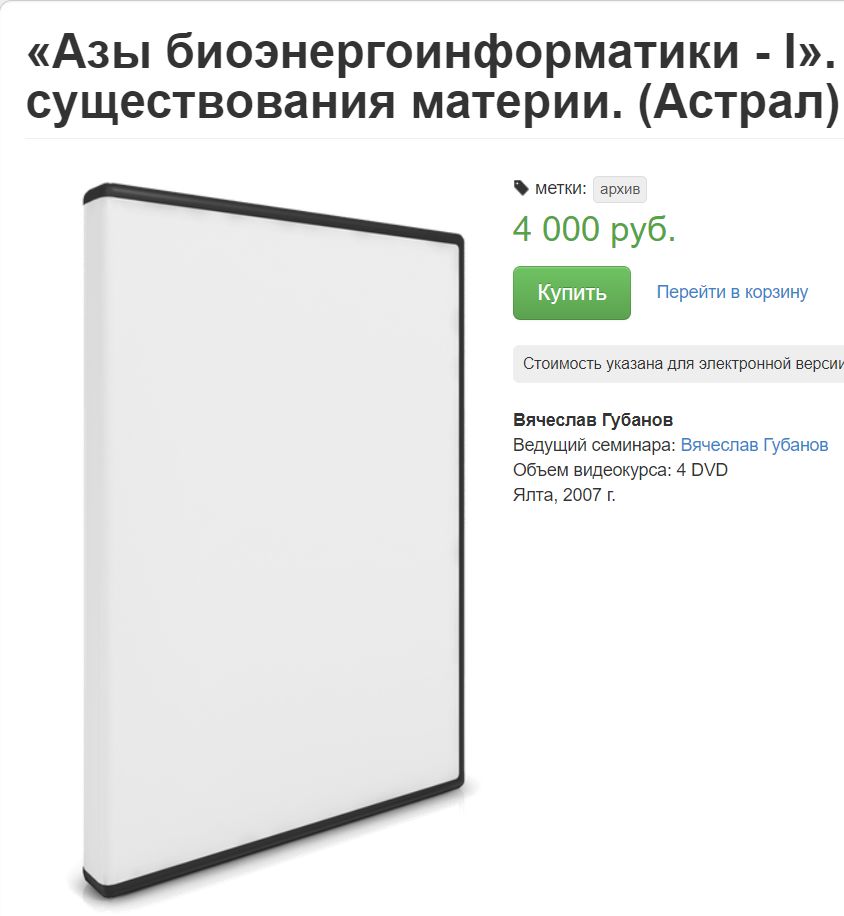 Азы биоэнергоинформатики - I. Тонкие планы существования материи (Вячеслав Губанов)