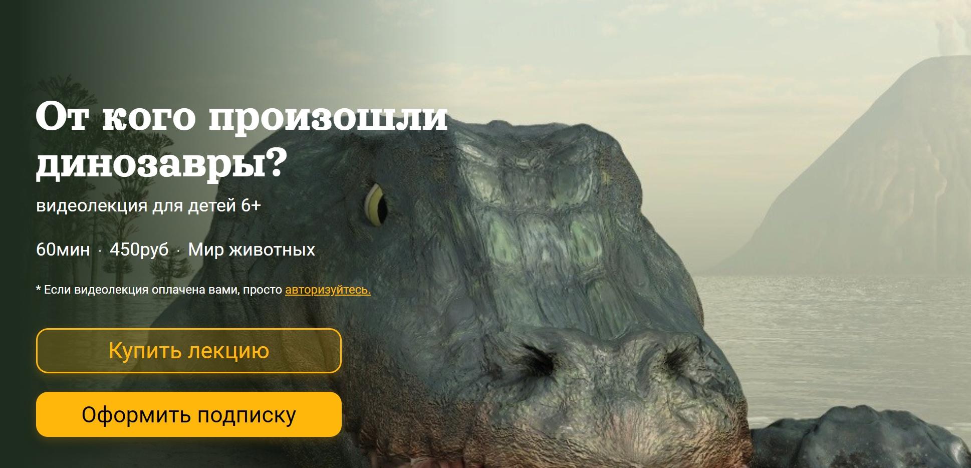 [Детский лекторий] От кого произошли динозавры? (Александр Толмачев)