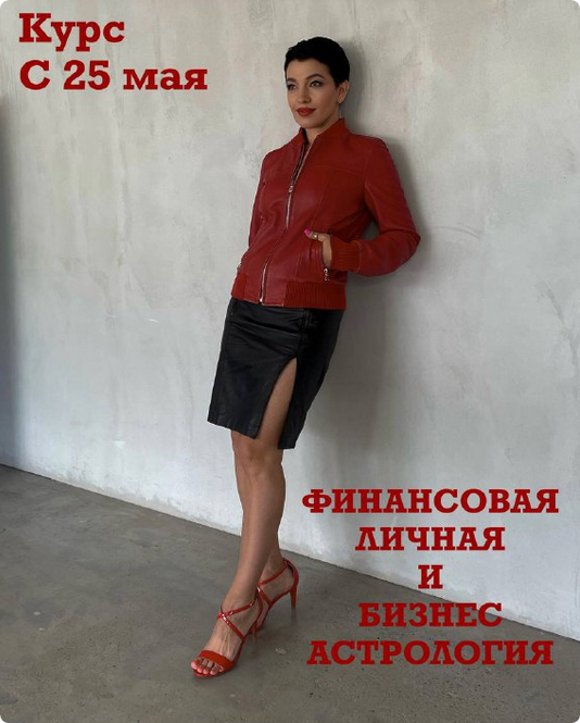 Финансовая личная и бизнес астрология. Финансовая совместимость (Анастасия Шесточенко)