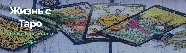 Как читать триплеты. Практика таро (Елена Смит)