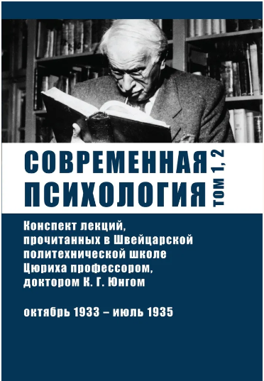 [Касталия] Современная Психология (Карл Густав Юнг)