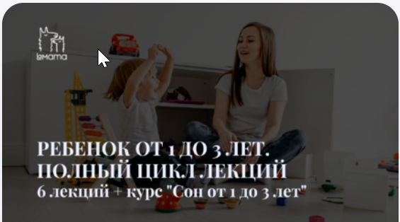 [LaMama] Ребенок от 1 до 3 лет. Полный цикл лекций + Курс Сон ребенка от 1 до 3 лет (Екатерина Стерлядкина, Марина Кучина)