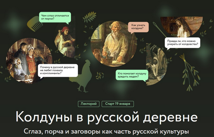 [МИФ Курсы] Колдуны в русской деревне (Ольга Христофорова), фото 1 из 1.