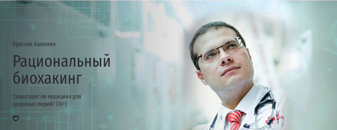 [Прямая речь] Рациональный биохакинг: существует ли медицина для здоровых людей (Ярослав Ашихмин)