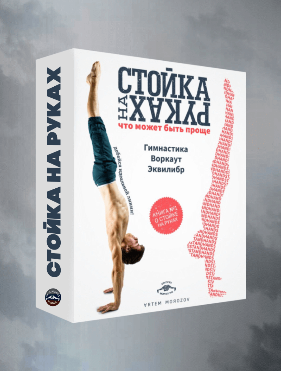 Стойка на руках (Артем Морозов)