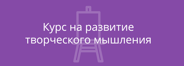 Викиум Курс на развитие творческого мышления (Софья Косяк)