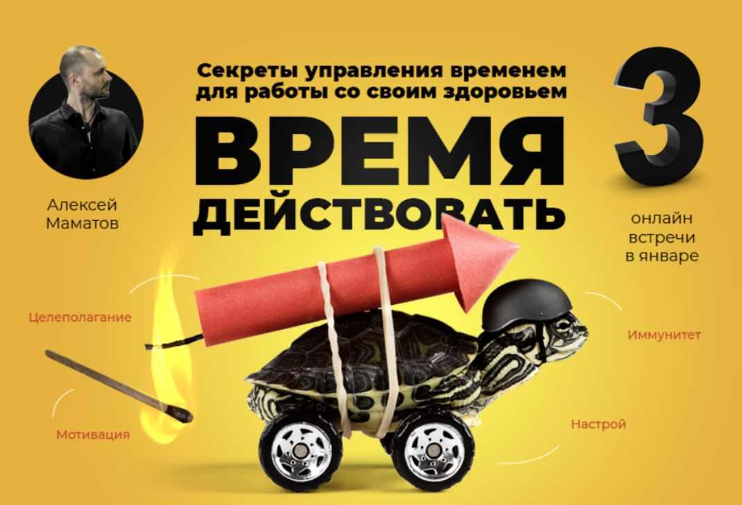 Время действовать (Алексей Маматов)