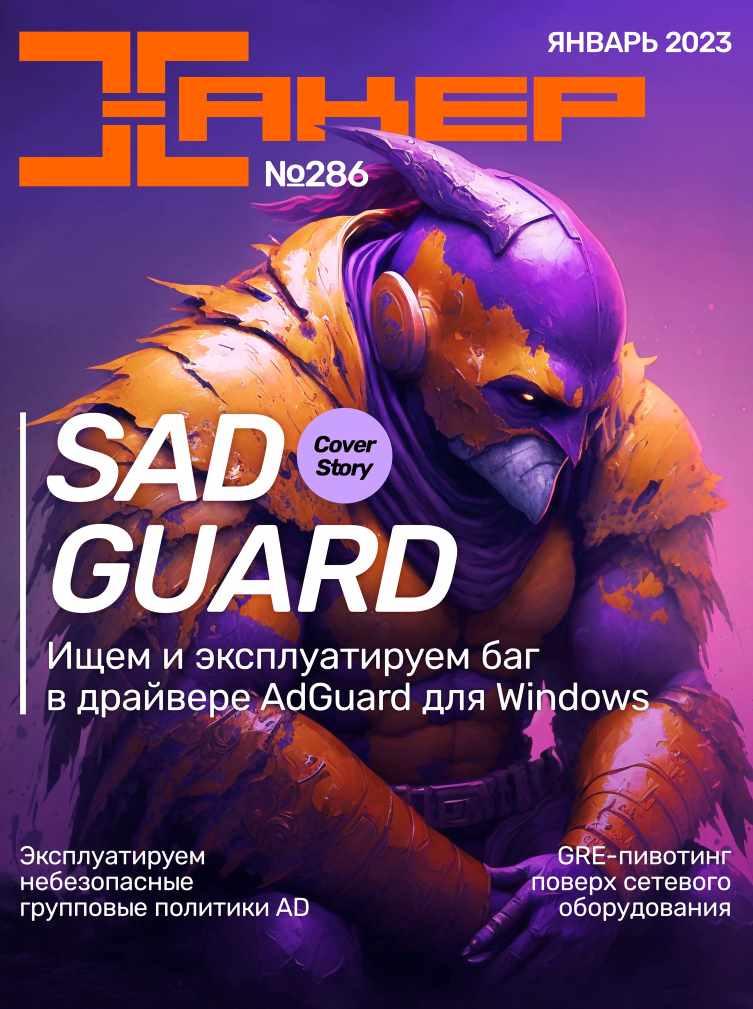 [xakep.ru] Журнал Хакер. №286 Январь 2023