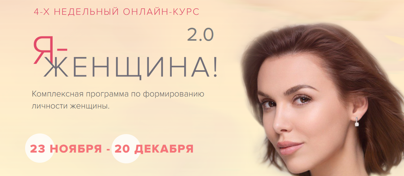 Я - женщина 2.0. Тариф: Базовый (Марк Бартон)