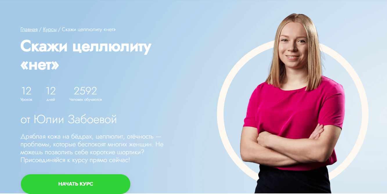 [Fitstars] Скажи целлюлиту «нет» (Юлия Забоева)