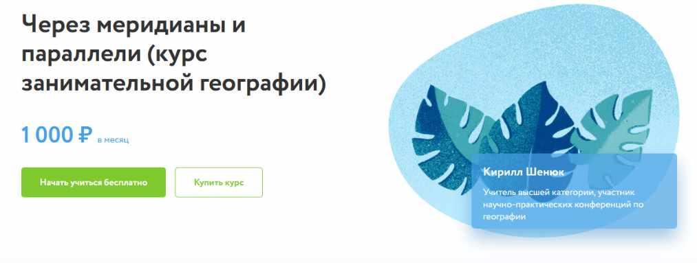 [Фоксфорд] Через меридианы и параллели (курс занимательной географии) (Кирилл Шенюк)