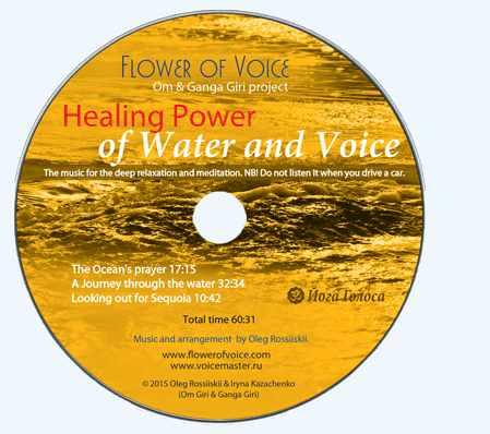 [Йога Голоса] Целительная сила воды и голоса (Олег Российский, Ирина Казаченко)