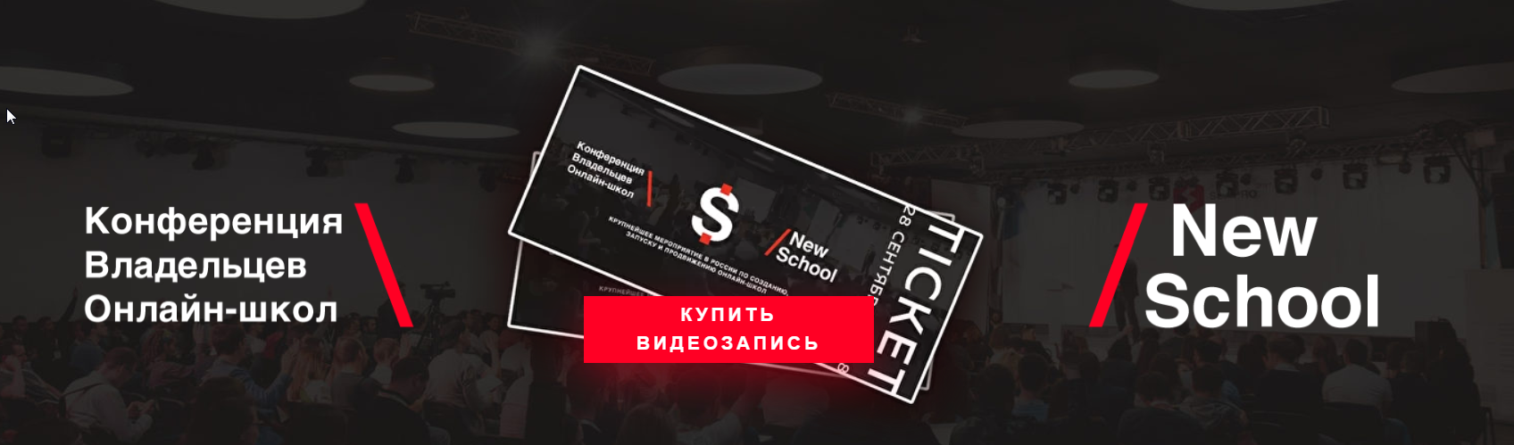 [Обнаженный Бизнес] Конференция по запуску онлайн школ. (Николай Волосянков)