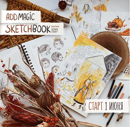 Sketchbook Edition 11 (Александра Дикая)