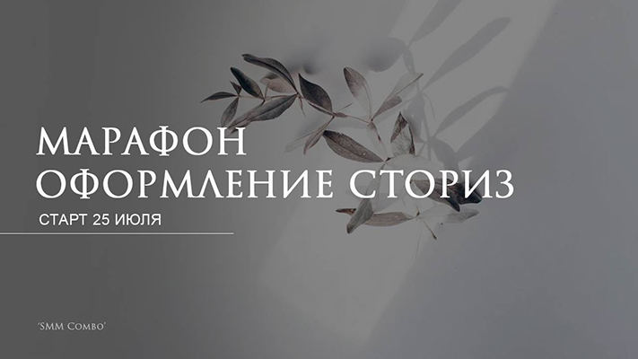 [SMM Combo] Оформление stories (Юлия Мусина)
