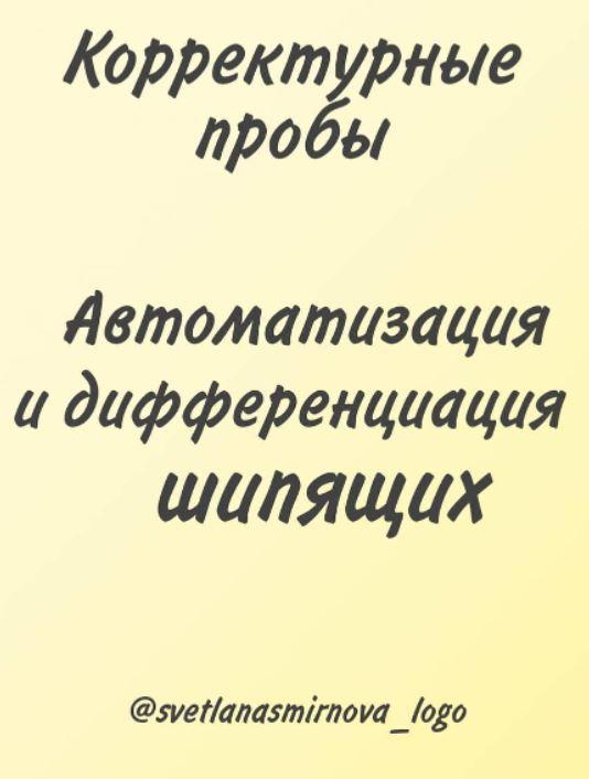 [svetlanasmirnova_logo] Корректурные пробы. Автоматизация и дифференциация шипящих звуков (Светлана Смирнова)