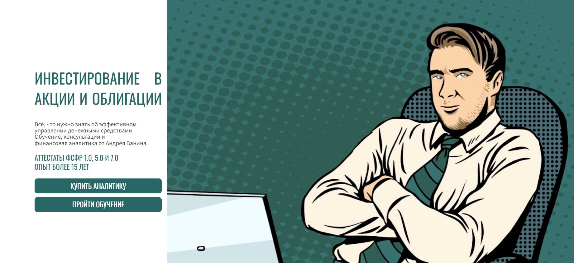 [Vanin-invest] Подписка на Финансовую аналитику 1 год (Андрей Ванин)