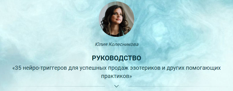 35 нейро-триггеров для успешных продаж эзотериков (Юлия Колесникова)