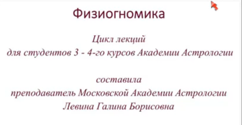 [Академия астрологии] Физиогномика (Галина Левина)