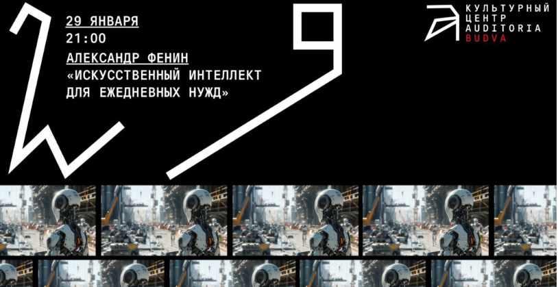 [Архэ] Искусственный интеллект для ежедневных нужд (Александр Фенин)