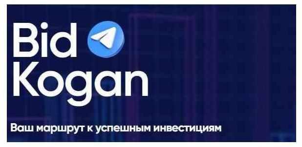[bidkogan] Подписка на телеграм канал. Октябрь 2021 (Евгений Коган)