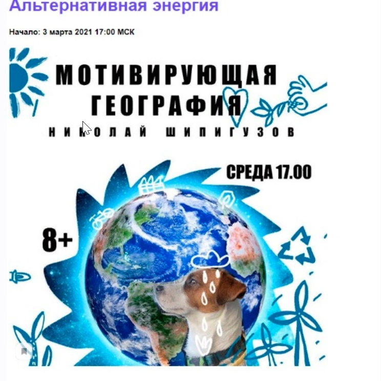 [kik] "Мотивирующая география". 5 лекций .Возраст 8+ (Николай Шипигузов)