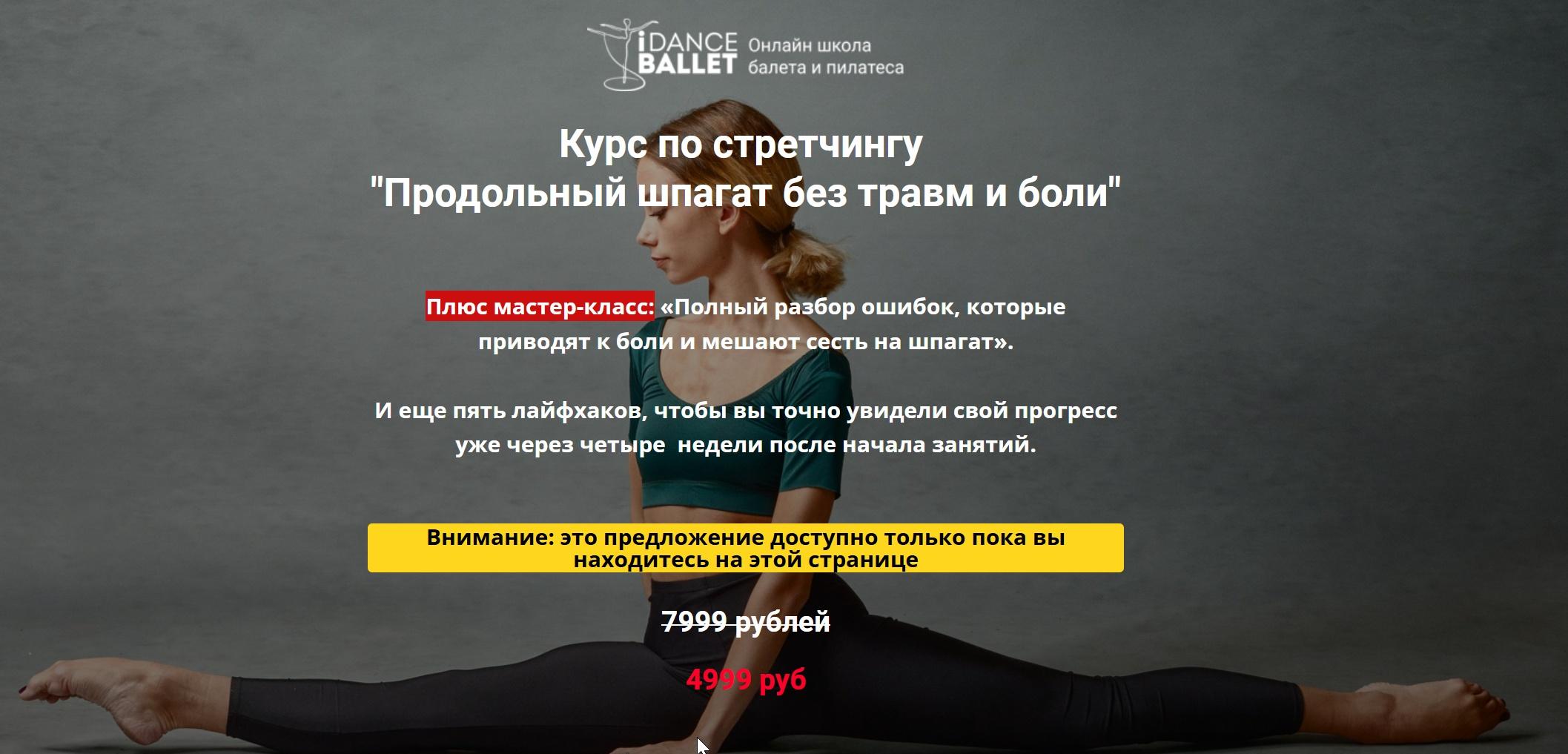 Курс по стрейчингу «Продольный шпагат без травм и боли» (Анжелика Тесёлкина)