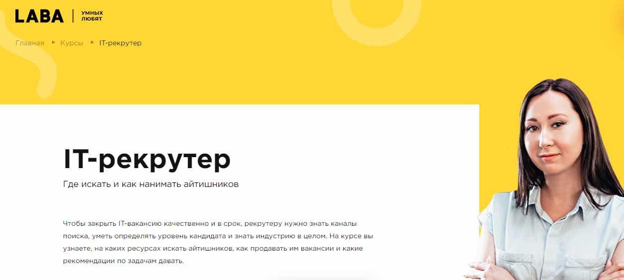 [LABA] IT-рекрутер. Где искать и как нанимать айтишников, фото 1 из 1.