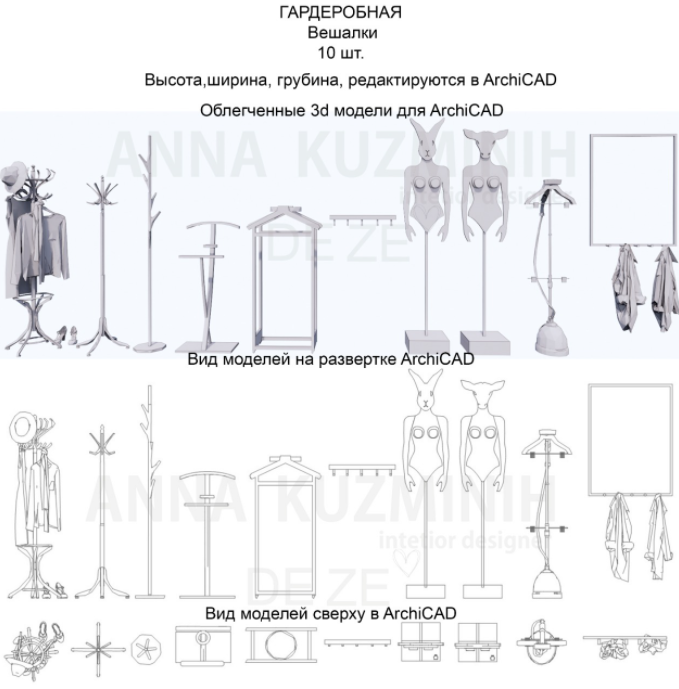 Облегченные Зd модели для ArchiCAD. Гардеробная (anna.kuzminih)