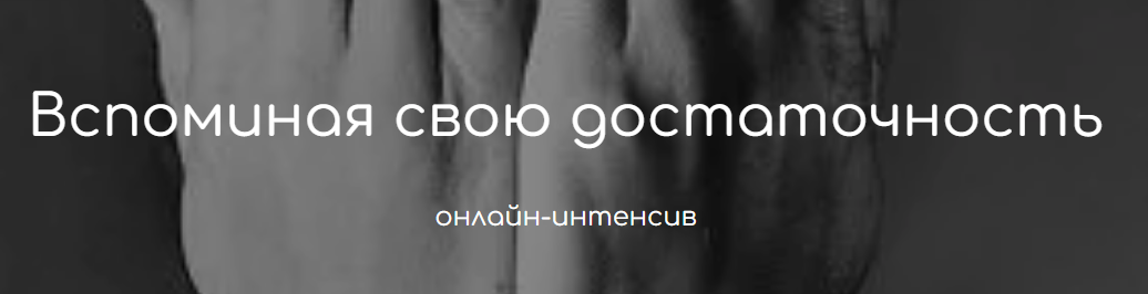 Вспоминая свою достаточность. Тариф «Теория» (Татьяна Фишер)