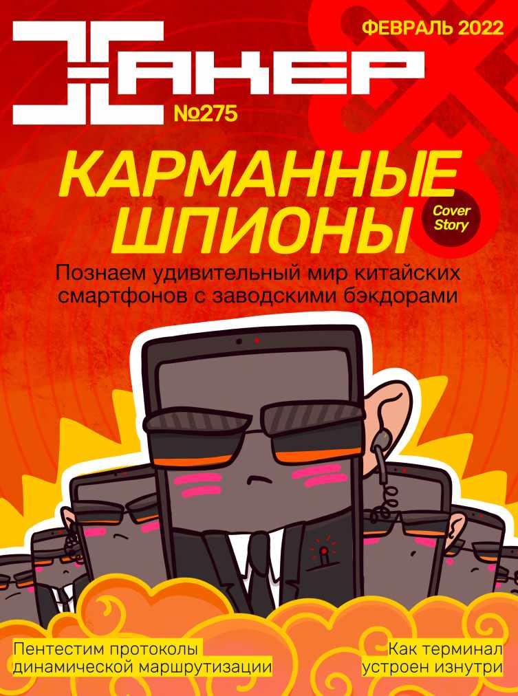 [xakep.ru] Журнал Хакер. №275 Февраль 2022