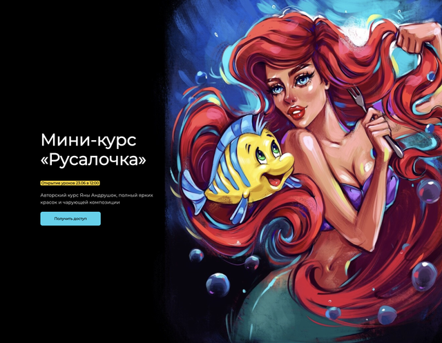 [andrushok.school] Мини-курс «Русалочка» (Яна Андрушок)