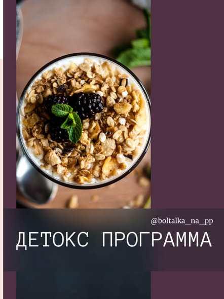 [boltalka_na_pp] Детокс программа (Юна Витковская)